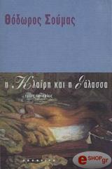 ΣΟΥΜΑΣ ΘΕΟΔΩΡΟΣ Η ΚΛΑΙΡΗ ΚΑΙ Η ΘΑΛΑΣΣΑ. ΤΡΕΙΣ ΙΣΤΟΡΙΕΣ