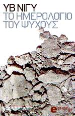 ΝΙΓΥ ΥΒ ΤΟ ΗΜΕΡΟΛΟΓΙΟ ΤΟΥ ΨΥΧΟΥΣ