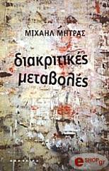 ΜΗΤΡΑΣ ΜΙΧΑΗΛ ΔΙΑΚΡΙΤΙΚΕΣ ΜΕΤΑΒΟΛΕΣ