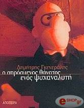ΓΚΕΝΕΡΑΛΗΣ ΔΗΜΗΤΡΗΣ Ο ΑΠΡΟΣΜΕΝΟΣ ΘΑΝΑΤΟΣ ΕΝΟΣ ΨΥΧΑΝΑΛΥΤΗ