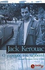KEROUAC JACK Ο ΓΥΡΙΣΜΟΣ ΤΟΥ ΤΑΞΙΔΕΥΤΗ
