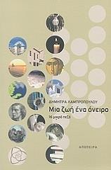 ΛΑΜΠΡΟΠΟΥΛΟΥ ΔΗΜΗΤΡΑ ΜΙΑ ΖΩΗ ΕΝΑ ΟΝΕΙΡΟ