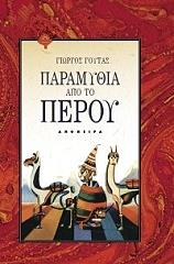 ΠΑΡΑΜΥΘΙΑ ΑΠΟ ΤΟ ΠΕΡΟΥ