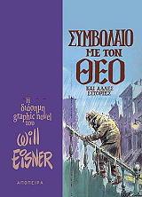 ΕΙΣΝΕΡ ΓΟΥΙΛ ΣΥΜΒΟΛΑΙΟ ΜΕ ΤΟΝ ΘΕΟ ΚΑΙ ΑΛΛΕΣ ΙΣΤΟΡΙΕΣ