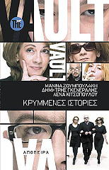 ΣΥΛΛΟΓΙΚΟ ΕΡΓΟ THE VAULT ΚΡΥΜΜΕΝΕΣ ΙΣΤΟΡΙΕΣ