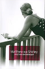 ΟΙΚΟΝΟΜΙΔΟΥ ΧΡΙΣΤΙΝΑ MATTHEW ΚΑΙ SHIRLEY