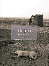 ΡΑΝΤΙΚ ΜΟΜΑ ΠΟΡΤΑ