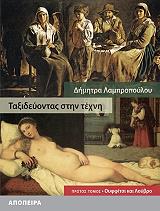 ΛΑΜΠΡΟΠΟΥΛΟΥ ΔΗΜΗΤΡΑ ΤΑΞΙΔΕΥΟΝΤΑΣ ΣΤΗΝ ΤΕΧΝΗ 1