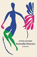 ΛΟΥΠΑΚΗ ΕΥΓΕΝΙΑ ΑΚΟΛΟΥΘΙΑ FIBONACCI