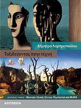 ΛΑΜΠΡΟΠΟΥΛΟΥ ΔΗΜΗΤΡΑ ΤΑΞΙΔΕΥΟΝΤΑΣ ΣΤΗΝ ΤΕΧΝΗ 2