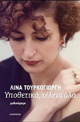 ΤΟΥΡΚΟΓΙΩΡΓΗ ΛΙΝΑ ΥΠΟΘΕΤΙΚΑ ΤΕΛΕΙΑ ΟΛΑ