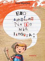 ΜΕΡΤΖΑΝΗ ΑΝΝΑ ΕΧΩ ΔΙΚΑΙΩΜΑ ΝΑ ΠΩ ΜΙΑ ΙΣΤΟΡΙΑ;