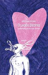 Ο ΜΙΣΟΣ ΒΕΣΠΑ