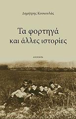 ΚΟΥΚΟΥΛΑΣ ΔΗΜΗΤΡΗΣ ΤΑ ΦΟΡΤΗΓΑ ΚΑΙ ΑΛΛΕΣ ΙΣΤΟΡΙΕΣ