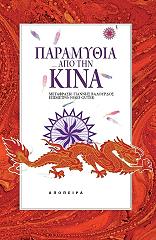ΠΑΡΑΜΥΘΙΑ ΑΠΟ ΤΗΝ ΚΙΝΑ