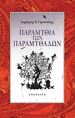 ΠΡΟΥΣΑΛΗΣ ΔΗΜΗΤΡΗΣ ΠΑΡΑΜΥΘΙΑ ΤΩΝ ΠΑΡΑΜΥΘΑΔΩΝ