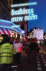 ΠΙΣΤΟΦΙΔΗΣ ΣΚΛΑΒΕΝΙΤΗΣ ΡΩΜΑΝΟΣ ΔΙΑΒΑΤΕΣ ΣΤΗΝ ΠΟΛΗ