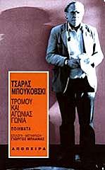 BUKOWSKI CHARLES ΤΡΟΜΟΥ ΚΑΙ ΑΓΩΝΙΑΣ ΓΩΝΙΑ