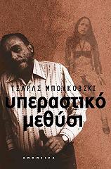 BUKOWSKI CHARLES ΥΠΕΡΑΣΤΙΚΟ ΜΕΘΥΣΙ