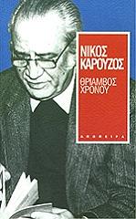 ΚΑΡΟΥΖΟΣ ΝΙΚΟΣ ΘΡΙΑΜΒΟΣ ΧΡΟΝΟΥ