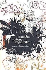 ΤΑ ΠΑΙΔΙΑ ΓΡΑΦΟΥΝ ΠΑΡΑΜΥΘΙΑ