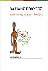 ΠΟΛΥΖΟΣ ΒΑΣΙΛΗΣ ΑΝΑΜΝΗΣΕΙΣ ΠΡΟΚΑΤ ΑΝΟΙΞΗΣ