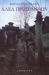 ΕΥΑΓΓΕΛΑΤΟΣ ΚΩΣΤΑΣ ΑΛΕΑ ΠΡΟΣΟΜΟΙΩΝ