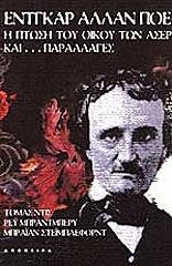 POE EDGAR ALLAN Η ΠΤΩΣΗ ΤΟΥ ΟΙΚΟΥ ΤΩΝ ΑΣΕΡ ΚΑΙ ΠΑΡΑΛΛΑΓΕΣ