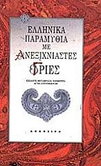 ΕΛΛΗΝΙΚΑ ΠΑΡΑΜΥΘΙΑ ΜΕ ΑΝΕΞΙΧΝΙΑΣΤΕΣ ΓΡΙΕΣ