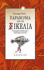 ΠΙΤΡΕ ΤΖΟΥΖΕΠΠΕ ΠΑΡΑΜΥΘΙΑ ΑΠΟ ΤΗ ΣΙΚΕΛΙΑ