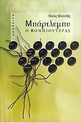 ΒΛΑΝΤΗΣ ΝΙΚΟΣ ΜΠΑΡΤΛΕΜΠΥ Ο ΚΟΜΠΙΟΥΤΕΡΑΣ