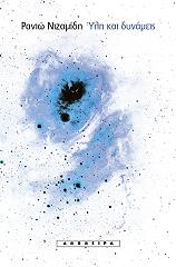 ΝΙΖΑΜΙΔΗ ΡΑΝΙΩ ΥΛΗ ΚΑΙ ΔΥΜΑΝΕΙΣ