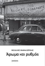 ΜΑΜΑΛΟΥΚΑΣ ΜΙΧΑΛΗΣ ΑΡΩΜΑ ΚΑΙ ΡΥΘΜΟΣ