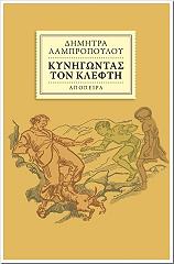 ΛΑΜΠΡΟΠΟΥΛΟΥ ΔΗΜΗΤΡΑ ΚΥΝΗΓΩΝΤΑΣ ΤΟΝ ΚΛΕΦΤΗ