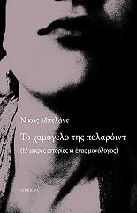 ΜΠΕΛΑΝΕ ΝΙΚΟΣ ΤΟ ΧΑΜΟΓΕΛΟ ΤΗΣ ΠΟΛΑΡΟΙΝΤ