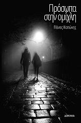 ΚΑΠΩΝΗΣ ΠΑΝΟΣ ΠΡΟΣΩΠΑ ΣΤΗΝ ΟΜΙΧΛΗ