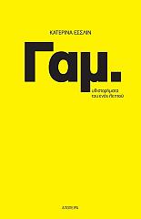 ΓΑΜ. ΜΥΘΙΣΤΟΡΗΜΑΤΑ ΤΟΥ ΕΝΟΣ ΛΕΠΤΟΥ