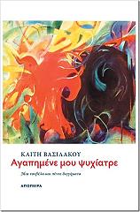 ΑΓΑΠΗΜΕΝΕ ΜΟΥ ΨΥΧΙΑΤΡΕ