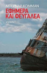 ΚΟΜΑΝ ΜΠΕΡΝΑΡ ΕΦΗΜΕΡΑ ΚΑΙ ΦΕΥΓΑΛΕΑ