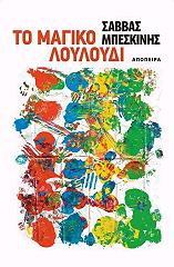 ΜΠΕΣΚΙΝΗΣ ΣΑΒΒΑΣ ΤΟ ΜΑΓΙΚΟ ΛΟΥΛΟΥΔΙ