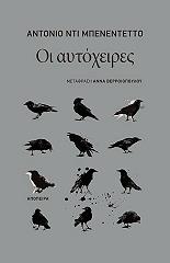 ΜΠΕΝΕΝΤΕΤΤΟ ΝΤΙ ΑΝΤΟΝΙΟ ΟΙ ΑΥΤΟΧΕΙΡΕΣ