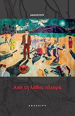 ΠΕΛΤΕΚΗΣ ΧΡΗΣΤΟΣ ΑΠΟ ΤΗ ΛΑΘΟΣ ΠΛΕΥΡΑ