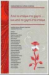 ΣΥΛΛΟΓΙΚΟ ΕΡΓΟ ΑΠΟ ΤΟ ΣΤΟΜΑ ΣΤΟ ΧΑΡΤΙ ΚΙ ΑΠΟ ΤΟ ΧΑΡΤΙ ΣΤΟ ΣΤΟΜΑ