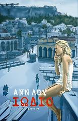 ΛΟΥΔΑΡΟΥ ΑΝΝΙΤΑ ΙΩΔΙΟ