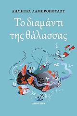 ΛΑΜΠΡΟΠΟΥΛΟΥ ΔΗΜΗΤΡΑ ΤΟ ΔΙΑΜΑΝΤΙ ΤΗΣ ΘΑΛΑΣΣΑΣ