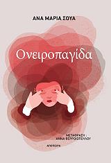 ΣΟΥΑ ΑΝΑ ΜΑΡΙΑ ΟΝΕΙΡΟΠΑΓΙΔΑ