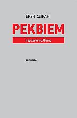 ΣΕΙΡΛΗ ΕΡΣΗ ΡΕΚΒΙΕΜ