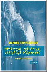 ΓΙΟΥΡΤΖΟΓΛΟΥ ΜΑΝΘΟΣ ΠΡΟΣΤΥΧΟΙ ΕΚΣΤΑΤΙΚΟΙ ΕΙΛΙΚΡΙΝΑ ΘΛΙΜΜΕΝΟΙ
