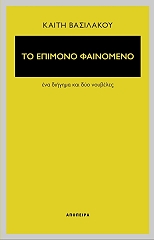 ΒΑΣΙΛΑΚΟΥ ΚΑΙΤΗ ΤΟ ΕΠΙΜΟΝΟ ΦΑΙΝΟΜΕΝΟ