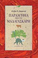 ΟΡΦΑΝΟΥ ΑΛΕΞΙΑ ΠΑΡΑΜΥΘΙΑ ΑΠΟ ΤΗ ΜΑΔΑΓΑΣΚΑΡΗ